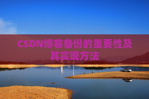 CSDN博客备份的重要性及其实现方法